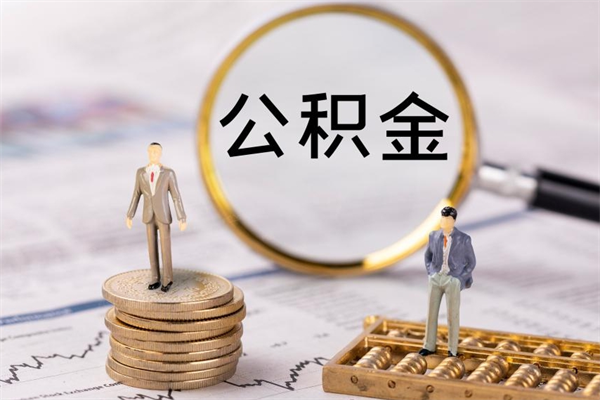 漯河公积金封存取（公积金封存取出需要什么手续）