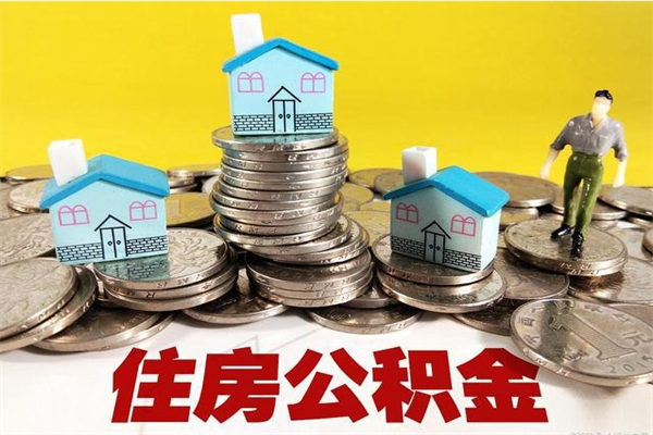 漯河封存公积金提出手续（封存公积金提取流程）