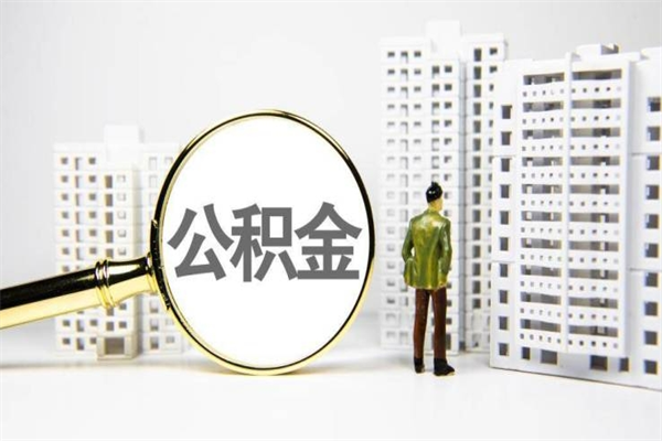 漯河离职后公积金可以取钱么（离职后公积金能取出来吗?）