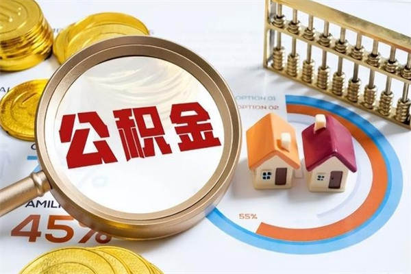 漯河个人如何取出国管公积金（出国人员如何提取住房公积金）
