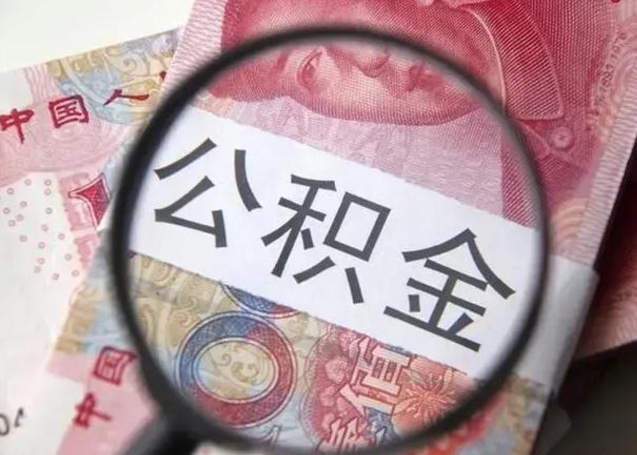 漯河怎么领取个人公积金（怎么领公积金?）